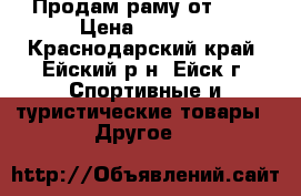 Продам раму от bmx › Цена ­ 7 000 - Краснодарский край, Ейский р-н, Ейск г. Спортивные и туристические товары » Другое   